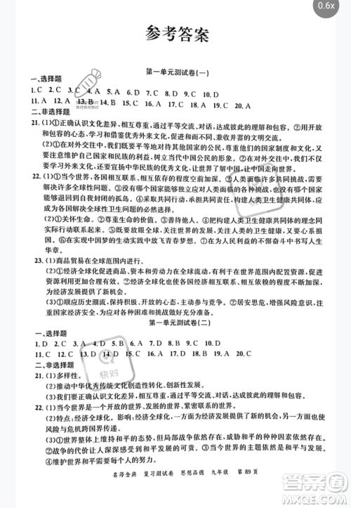 广东经济出版社2023名师金典复习测试卷九年级下册道德与法治通用版参考答案 广东经济出版社2023名师金典复习测试卷九年级下册道德与法治通用版参考答案