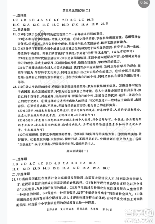 广东经济出版社2023名师金典复习测试卷九年级下册道德与法治通用版参考答案