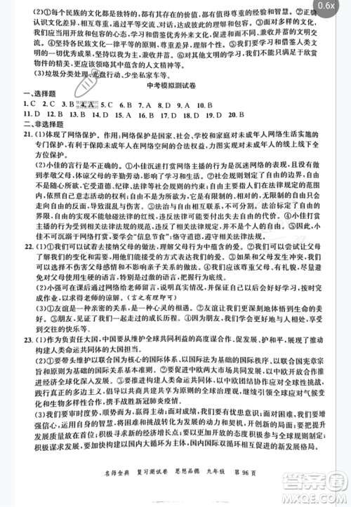广东经济出版社2023名师金典复习测试卷九年级下册道德与法治通用版参考答案 广东经济出版社2023名师金典复习测试卷九年级下册道德与法治通用版参考答案