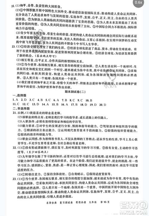 广东经济出版社2023名师金典复习测试卷九年级下册道德与法治通用版参考答案 广东经济出版社2023名师金典复习测试卷九年级下册道德与法治通用版参考答案