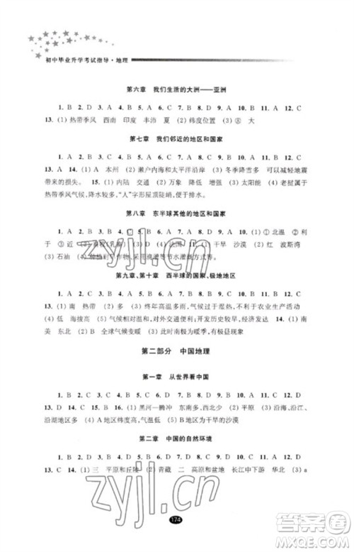 江苏凤凰教育出版社2023初中毕业升学考试指导九年级地理通用版参考答案