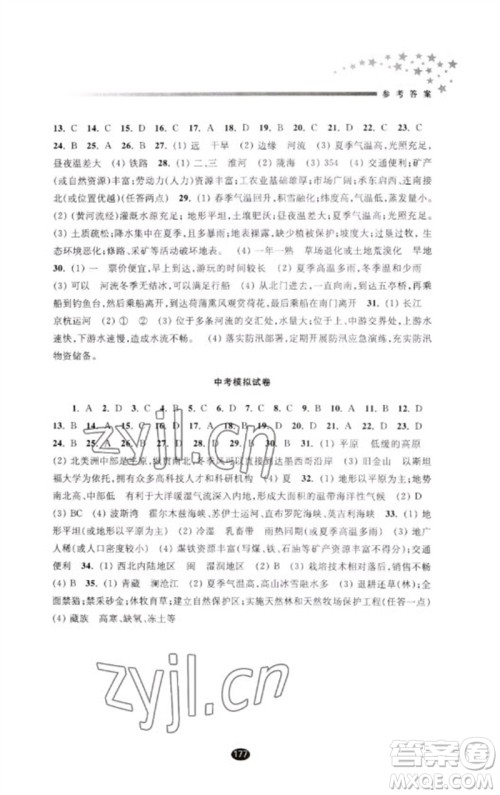 江苏凤凰教育出版社2023初中毕业升学考试指导九年级地理通用版参考答案