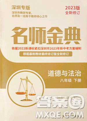 黑龙江教育出版社2023名师金典八年级下册道德与法治人教版深圳专版参考答案