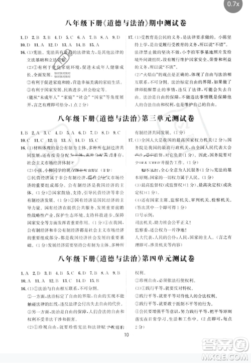 黑龙江教育出版社2023名师金典八年级下册道德与法治人教版深圳专版参考答案