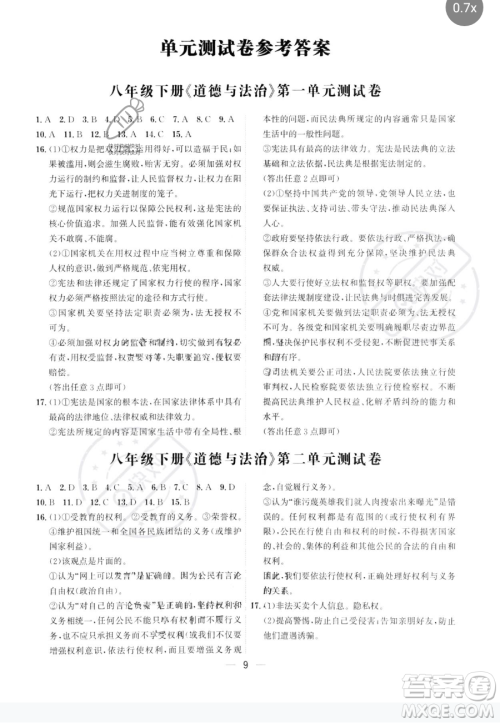 黑龙江教育出版社2023名师金典八年级下册道德与法治人教版深圳专版参考答案