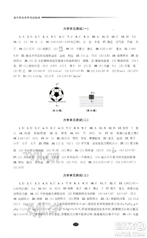 江苏凤凰教育出版社2023初中毕业升学考试指导九年级物理通用版参考答案 江苏凤凰教育出版社2023初中毕业升学考试指导九年级物理通用版参考答案