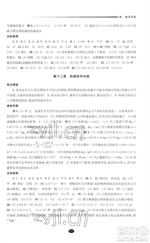江苏凤凰教育出版社2023初中毕业升学考试指导九年级物理通用版参考答案 江苏凤凰教育出版社2023初中毕业升学考试指导九年级物理通用版参考答案