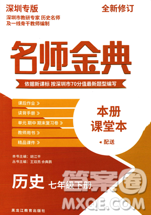 黑龙江教育出版社2023名师金典七年级下册历史人教版深圳专版参考答案