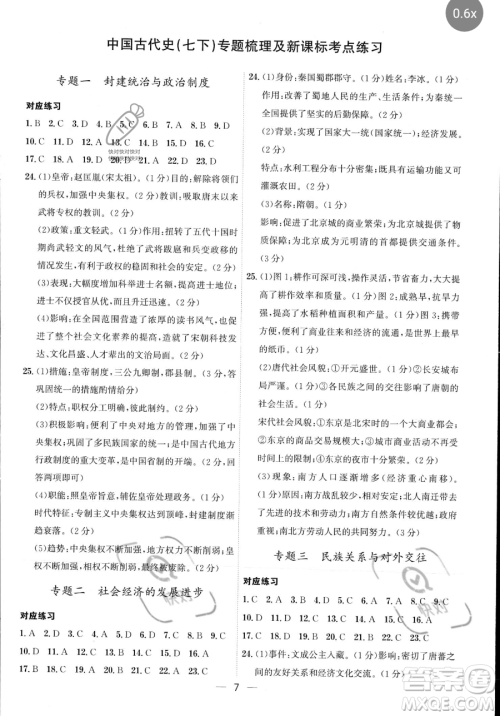 黑龙江教育出版社2023名师金典七年级下册历史人教版深圳专版参考答案