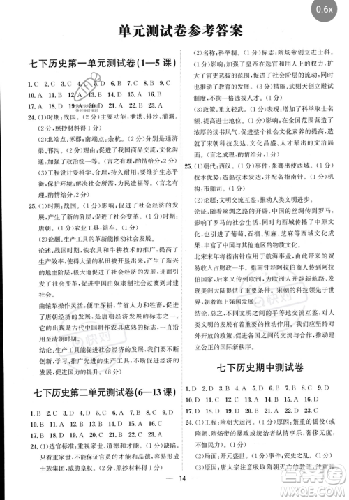 黑龙江教育出版社2023名师金典七年级下册历史人教版深圳专版参考答案