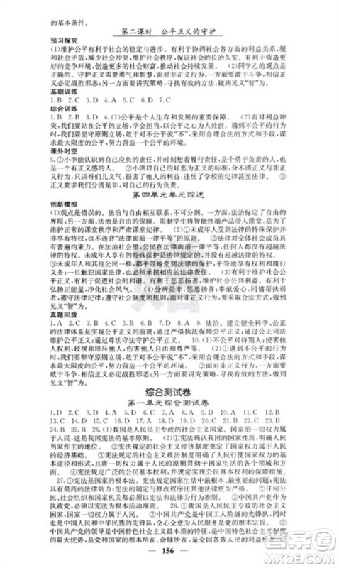 四川大学出版社2023名校课堂内外八年级道德与法治下册人教版云南专版参考答案