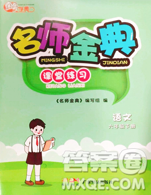 广东经济出版社2023名师金典课堂练习六年级下册语文人教版参考答案
