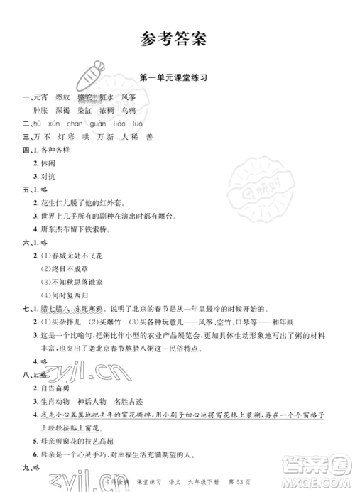 广东经济出版社2023名师金典课堂练习六年级下册语文人教版参考答案