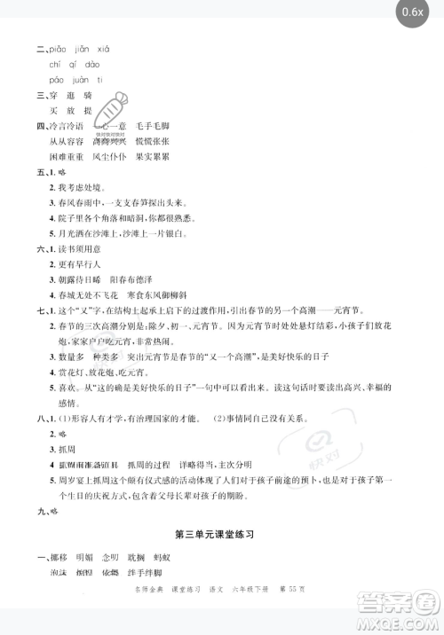 广东经济出版社2023名师金典课堂练习六年级下册语文人教版参考答案