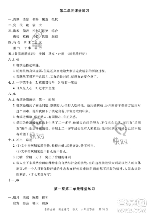 广东经济出版社2023名师金典课堂练习六年级下册语文人教版参考答案