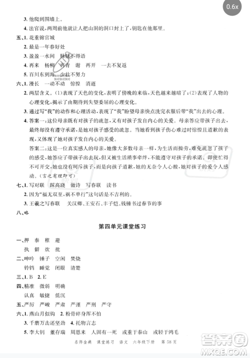 广东经济出版社2023名师金典课堂练习六年级下册语文人教版参考答案
