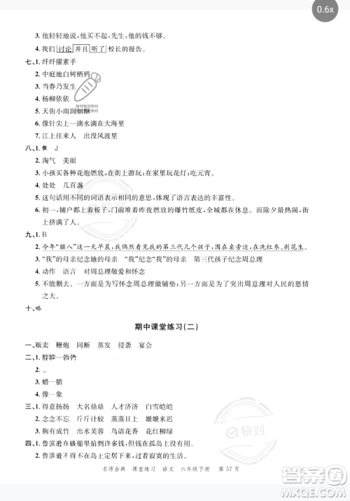 广东经济出版社2023名师金典课堂练习六年级下册语文人教版参考答案