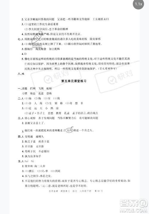广东经济出版社2023名师金典课堂练习六年级下册语文人教版参考答案