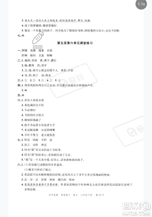 广东经济出版社2023名师金典课堂练习六年级下册语文人教版参考答案
