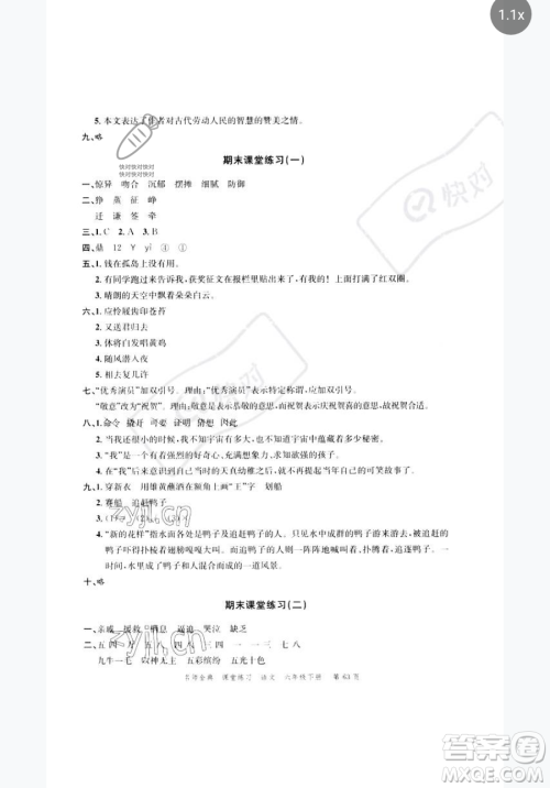 广东经济出版社2023名师金典课堂练习六年级下册语文人教版参考答案