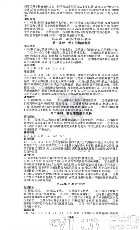 四川大学出版社2023名校课堂内外七年级道德与法治下册人教版云南专版参考答案