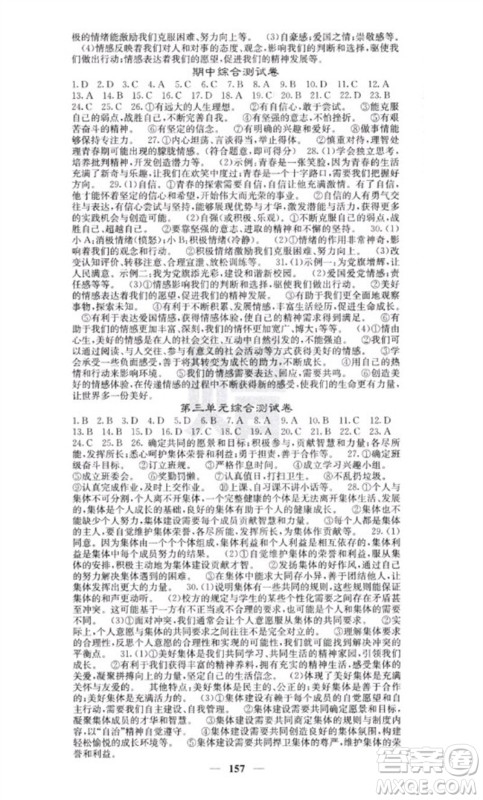 四川大学出版社2023名校课堂内外七年级道德与法治下册人教版云南专版参考答案