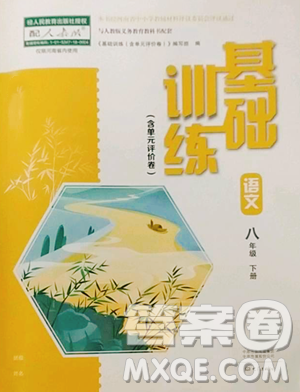 大象出版社2023基础训练八年级下册语文人教版参考答案