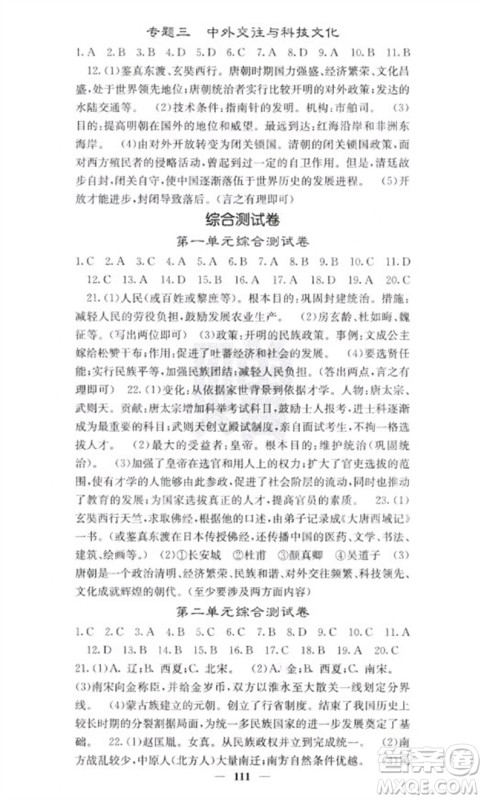 中华地图学社2023名校课堂内外七年级历史下册人教版云南专版参考答案