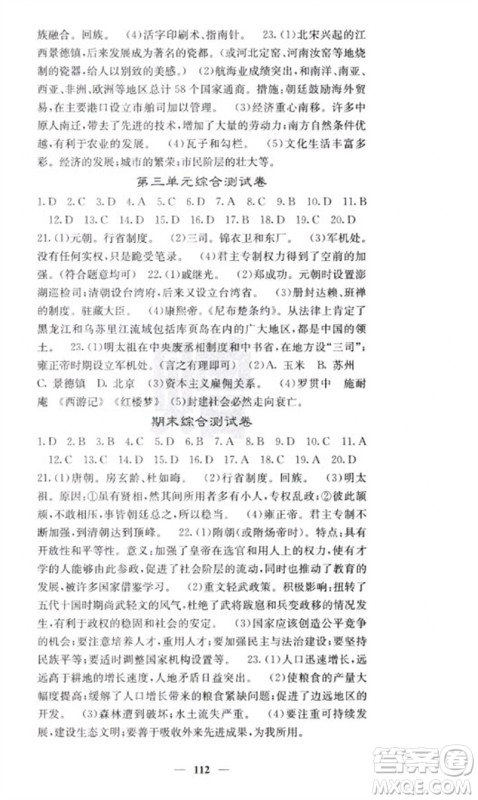 中华地图学社2023名校课堂内外七年级历史下册人教版云南专版参考答案