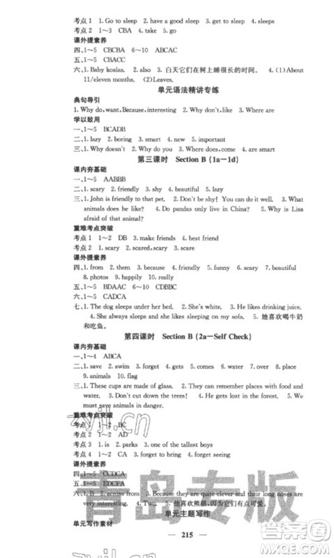 四川大学出版社2023名校课堂内外七年级英语下册人教版青岛专版参考答案