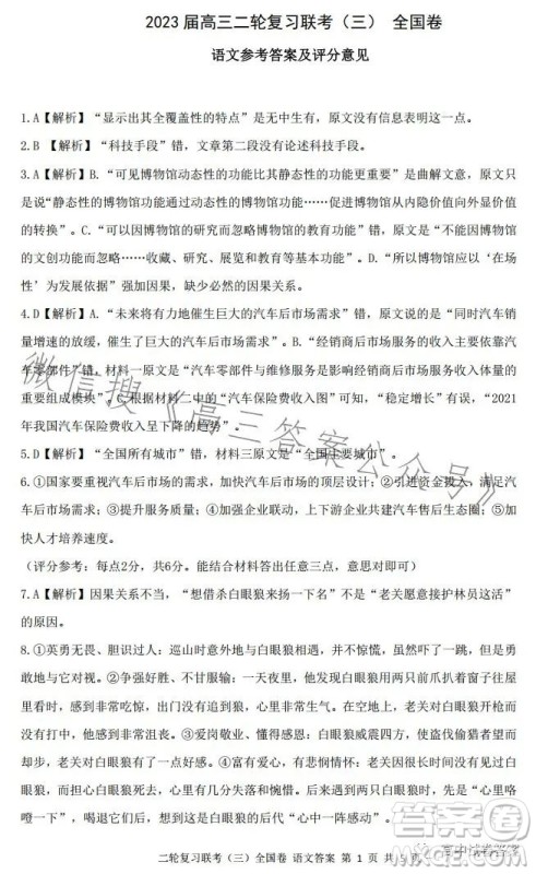 百师联盟2023届高三二轮复习联考三全国卷语文试题答案 百师联盟2023届高三二轮复习联考三全国卷语文试题答案