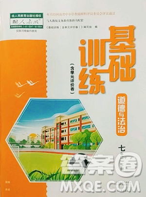 大象出版社2023基础训练七年级下册道德与法治人教版参考答案 大象出版社2023基础训练七年级下册道德与法治人教版参考答案