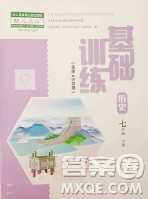 大象出版社2023基础训练七年级下册历史人教版参考答案