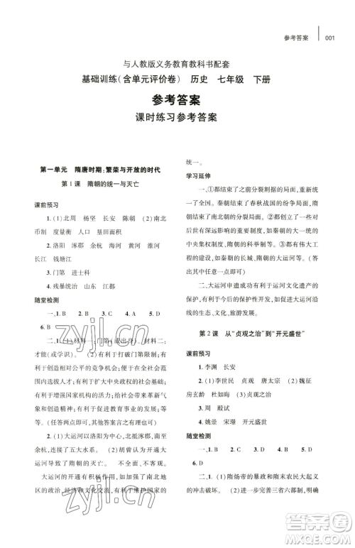 大象出版社2023基础训练七年级下册历史人教版参考答案