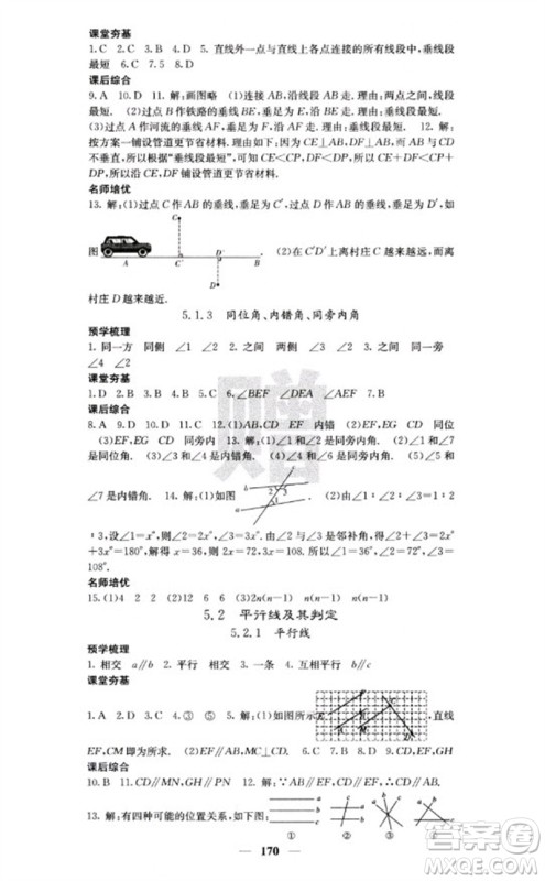 四川大学出版社2023名校课堂内外七年级数学下册人教版云南专版参考答案