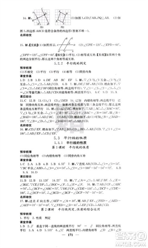 四川大学出版社2023名校课堂内外七年级数学下册人教版云南专版参考答案