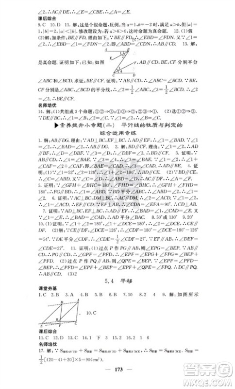 四川大学出版社2023名校课堂内外七年级数学下册人教版云南专版参考答案