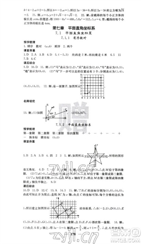 四川大学出版社2023名校课堂内外七年级数学下册人教版云南专版参考答案