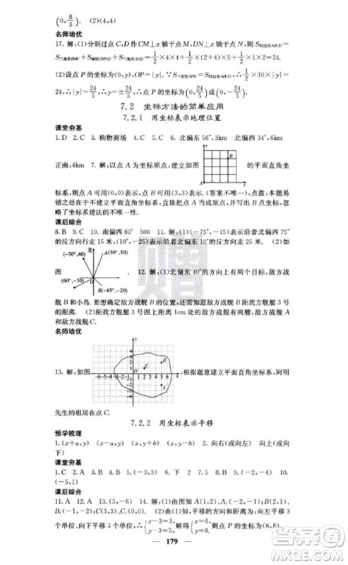 四川大学出版社2023名校课堂内外七年级数学下册人教版云南专版参考答案