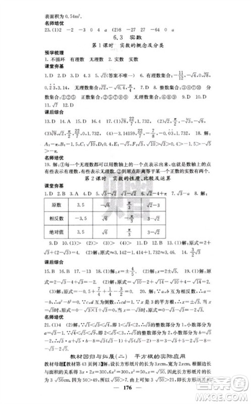 四川大学出版社2023名校课堂内外七年级数学下册人教版云南专版参考答案