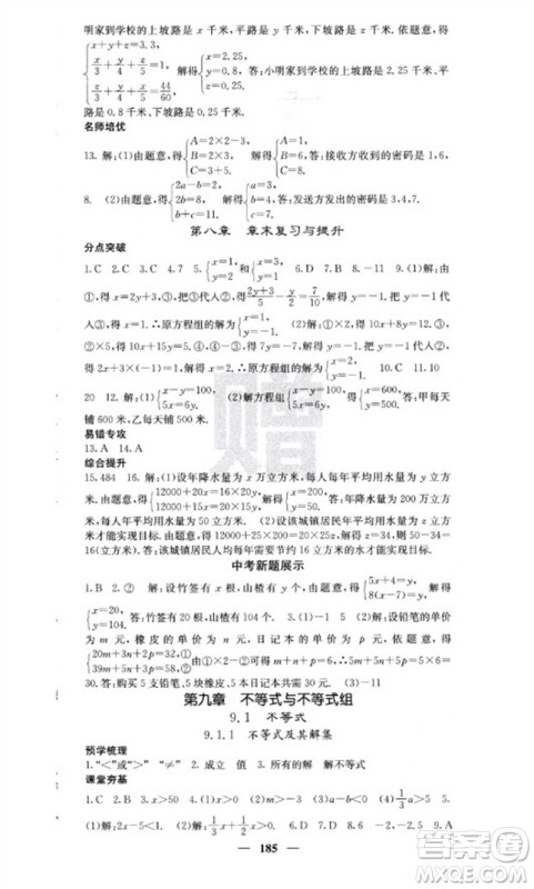 四川大学出版社2023名校课堂内外七年级数学下册人教版云南专版参考答案