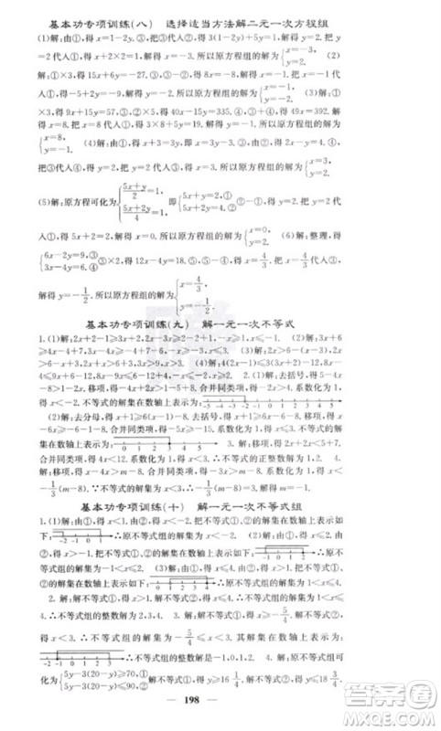 四川大学出版社2023名校课堂内外七年级数学下册人教版云南专版参考答案