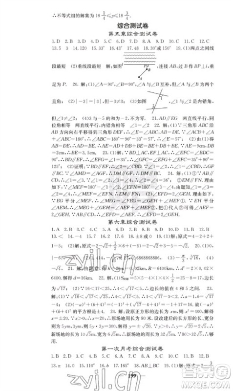 四川大学出版社2023名校课堂内外七年级数学下册人教版云南专版参考答案