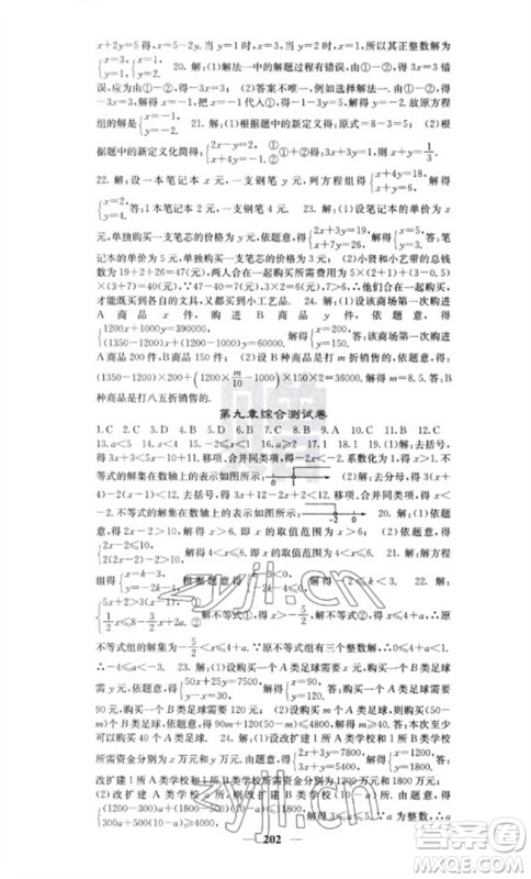 四川大学出版社2023名校课堂内外七年级数学下册人教版云南专版参考答案 四川大学出版社2023名校课堂内外七年级数学下册人教版云南专版参考答案