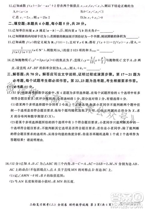 百师联盟2023届高三二轮复习联考三全国卷理科数学试题答案