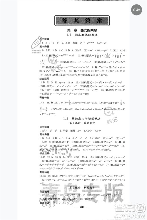 四川大学出版社2023名校课堂内外七年级数学下册北师大版青岛专版参考答案