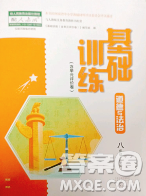 大象出版社2023基础训练八年级下册道德与法治人教版参考答案