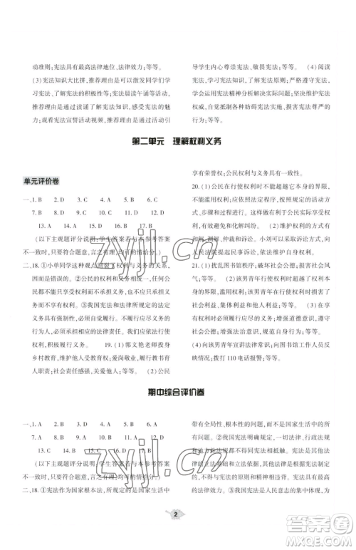 大象出版社2023基础训练八年级下册道德与法治人教版参考答案