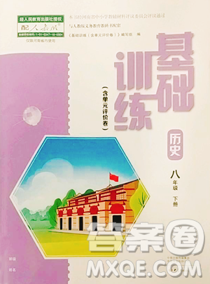 大象出版社2023基础训练八年级下册历史人教版参考答案