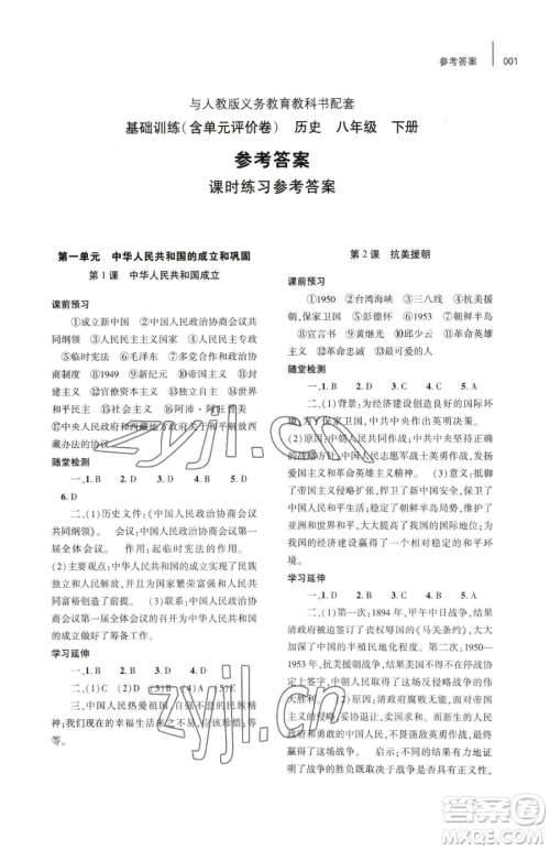大象出版社2023基础训练八年级下册历史人教版参考答案 大象出版社2023基础训练八年级下册历史人教版参考答案